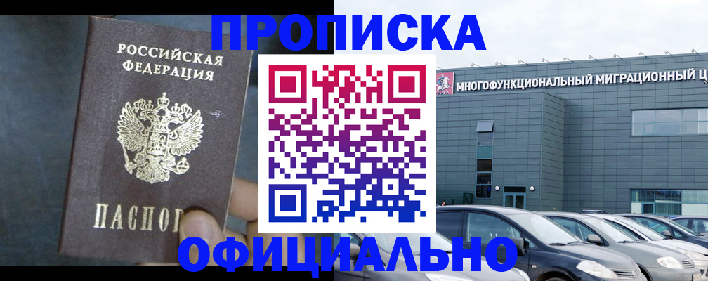 прописка 2025 в Белореченске