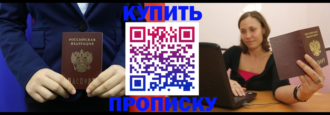 прописка в Белореченске