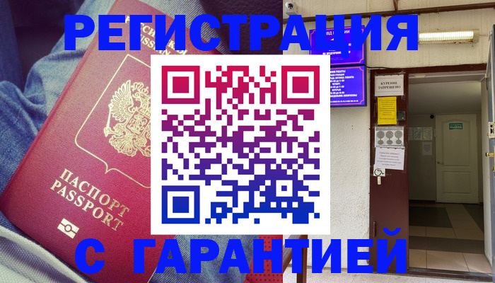 прописка гарантия в Белореченске